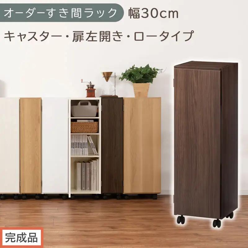 【完成品でお届け】オーダーすき間ラック〔幅30cm・キャスター・扉左開き・ロータイプ〕（ウォールナット）すき間ラック 収納棚 約 奥行32 高さ96 扉付き キャスター付き スリム ロータイプ AKANBE400109-30L-WAL