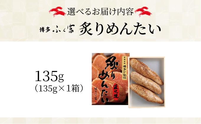 炙りめんたいこ 135g