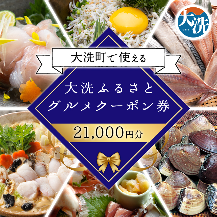大洗ふるさとグルメクーポン券 21000円分 大洗町 共通 グルメ クーポン券 関東 旅行 食事券 茨城