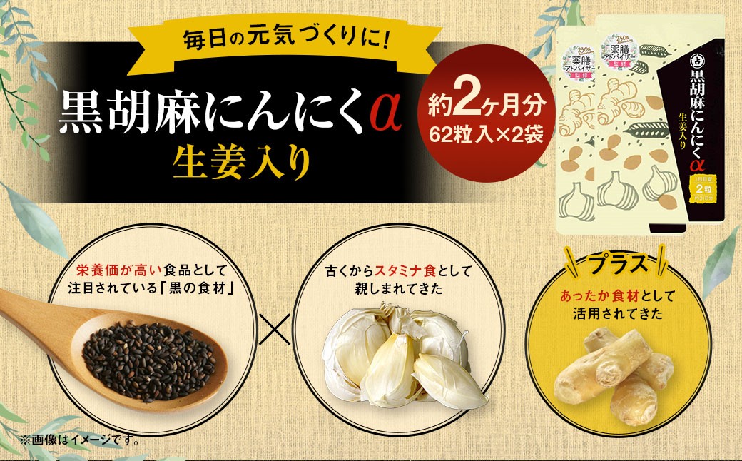 
            黒胡麻 にんにく α 2袋 セット （1袋あたり30.38g［1粒重量490mg×62粒］）×2袋（計60.76g） ／ サプリメント 健康食品 健康 美容 無臭にんにく ニンニク 生姜 しょうが
          
