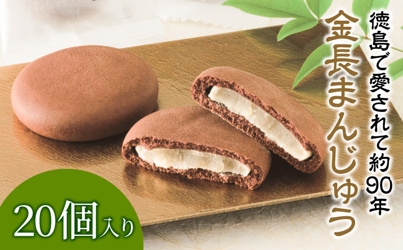 
                  金長まんじゅう 20個入り 徳島県 銘菓 和菓子 白あん 和三盆 おやつ デザート スイーツ まんじゅう チョコレート 贈り物 贈答品 小分け
                