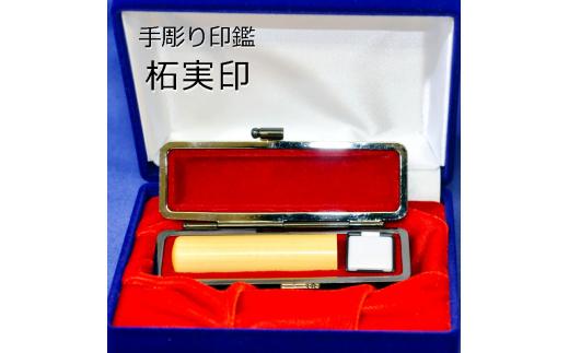 
印鑑 工芸品 民芸品 工芸品 柘実印 標準 16.5mm
