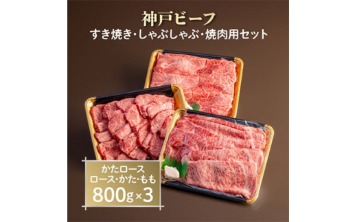 
神戸ビーフ　すき焼き・しゃぶしゃぶ・焼肉用セット　AGSYS10【1258152】
