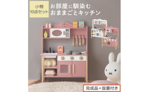 
                  【完成品＋設置付き】おままごとキッチン 電子レンジ・オーブン付き（選べる2色）おままごと キッチン おままごとキッチン コンパクト 約 幅68 奥行26 高さ90 おもちゃキッチン 木製 電子レンジ付 棚 EKONTC001707
                