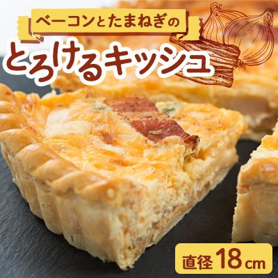 ふるさと納税 磐田市 キッシュ「ベーコンとたまねぎ」18cm (アルザシェンヌ)