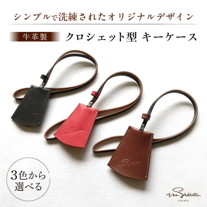 【ふるさと納税】【選べる3色】ハンドメイド 牛革製 クロシェット型 キーケース プレゼント 贈り物 誕生日 記念日 横須賀 革製品 レザー 小物 おしゃれ 人気 牛渋革 ヌメ革 アクセサリー キーホルダー【M.シダータのアトリエ】[AKAV003]