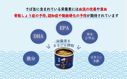 ＜笹谷商店さば味付缶 24缶セット＞さば缶 サバ缶 190g 北海道 国産 北海道産 道産