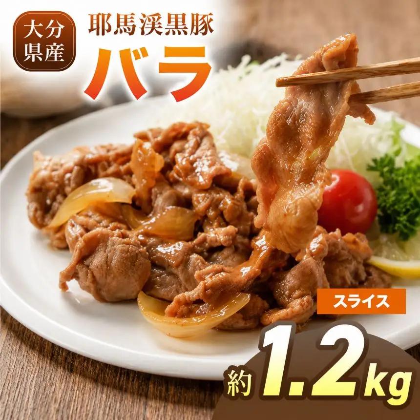 下郷農協の耶馬渓黒豚 バラ スライス 1.2kg（200g×6パック）| お肉 豚肉 ポーク バラ肉 豚バラ 国産 黒豚 大分県 中津市