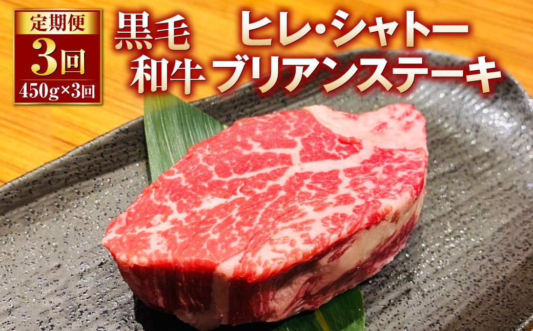 【定期便3回】黒毛和牛 ヒレ・シャトーブリアンステーキ 450g×3回