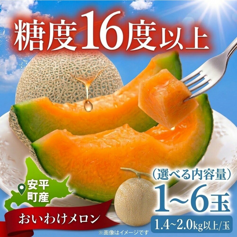 【ふるさと納税】〈おいわけメロン〉 北海道安平町産 赤肉メロン 糖度16度以上 選べる 内容量 計 2kg - 8kg （1.4kg-2kg以上×1玉-6玉入） 6月下旬〜9月下旬頃お届け※着日指定不可 メロン 赤肉 フルーツ 果物 産地直送 贈答 ギフト 北海道 安平町