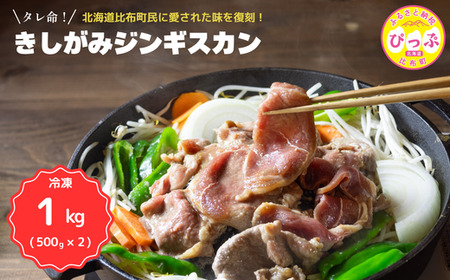 きしがみジンギスカン【(株)荒尾】1kg（500g×2） 焼肉 焼き肉 羊肉 ラム 肉 タレ 味付け きしジン BBQ バーベキュー 北海道 比布町 ぴっぷ 1011-004