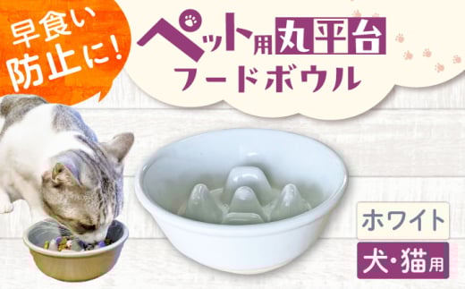 【美濃焼】 陶器製ペット用フードボウル 早食い防止 丸平台フードボウル ホワイト pet142 瑞浪市 / ながしまプランニングオフィス エサ入れ 餌皿 犬 猫 [AZBM166]