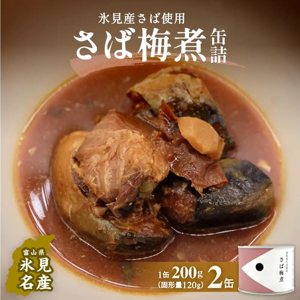 越田商店 缶詰 2缶 ＜さば梅煮＞ 富山県 氷見市 缶詰 魚 非常食 保存食