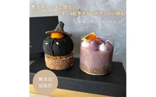【MyBESTiee】愛犬用タルト2個セット ブラックパンプキン&紅芋タルトのオレンジ添え【ペット 犬 ペットフード 愛犬 愛犬家 愛犬用 タルト おやつ 犬用 福岡県 筑前町 ふるさと納税 送料無料 DY001】