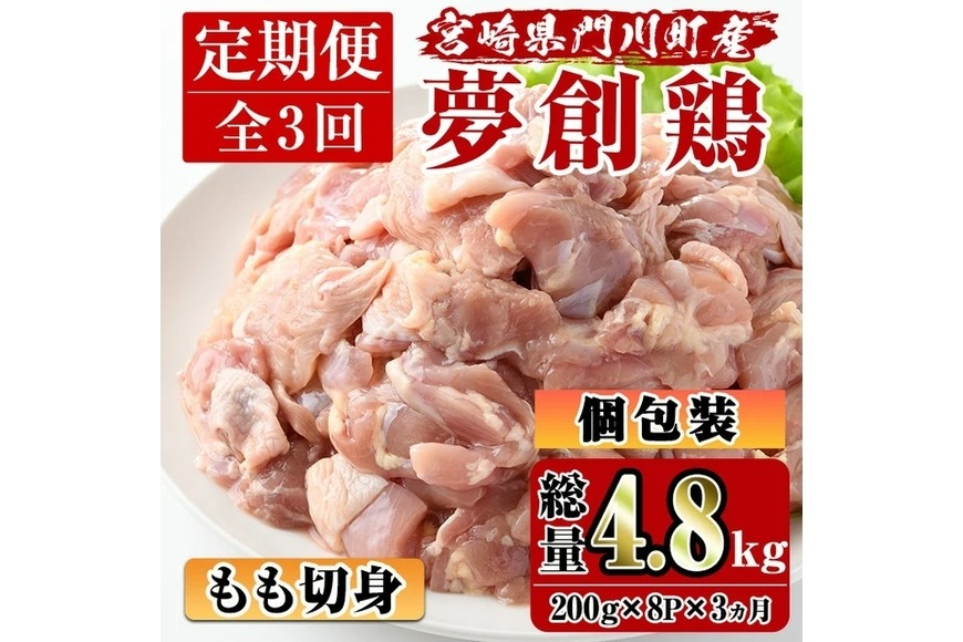 【定期便・全3回(連続)】宮崎県産ブランド鶏「夢創鶏」もも肉定期コース(200g×8P×3回)とりにく とり肉 鳥肉 カット済 鳥もも肉 個包装 小分け 宮崎県産 ブランド鶏【C-10】【株式会社 英楽】