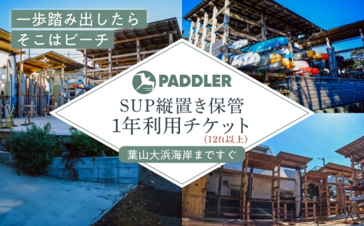 SUP縦置き保管（12ft以上）1年利用チケット【株式会社PADDLER】 [ASCV003]