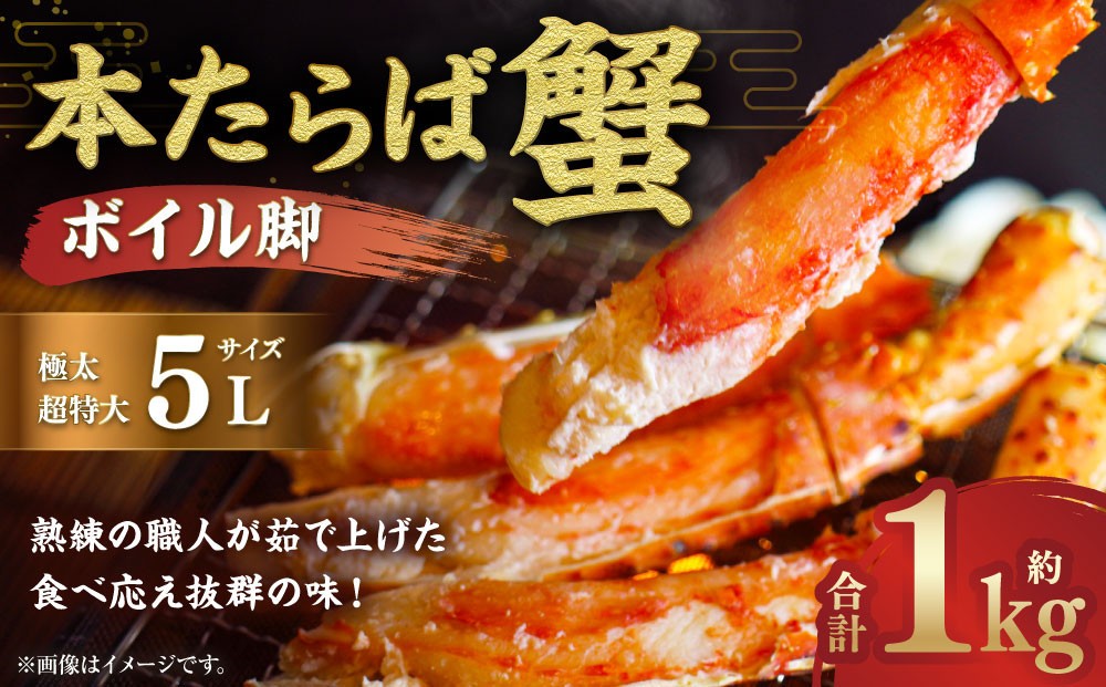 
【超特大・極太5L】本たらば蟹ボイル脚 1kg
