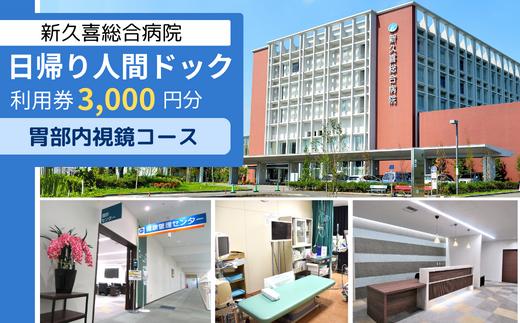 日帰り 人間ドック 利用券 3,000円分 胃部内視鏡コース 新久喜総合病院【 人間ドック 健康診断 健康 チケット 久喜市 埼玉県 】
