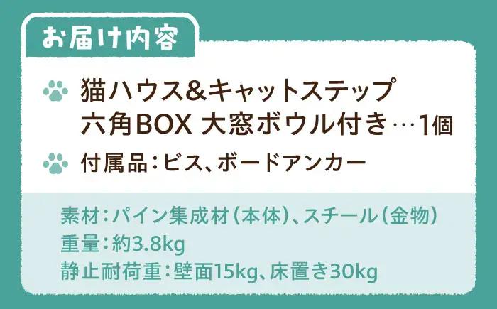 ペット 猫ハウス＆キャットステップ六角BOX 大窓ボウル付き ペット BLBY003