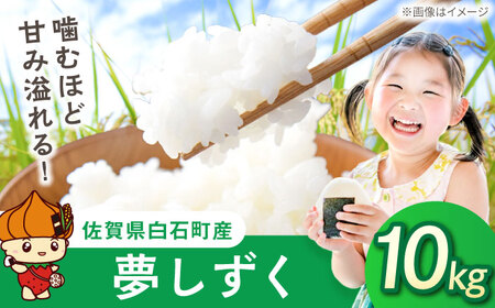 夢しずく（白米）10kg（5kg×2袋） 【farmY.style】[IDL003]