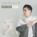 【ふるさと納税】手染めシルクショール LIGHT GRAY（墨染） おすすめ 福岡県 大木町 AO048