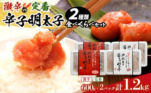 激辛vs定番!辛子明太子2種類食べくらべセット(計1.2kg)  【明太子 めんたいこ 辛子明太子 無着色 訳あり 魚介類 家庭用 お取り寄せグルメ ご飯のお供 お取り寄せ お土産 九州 ご当地グルメ 福岡土産 取り寄せ グルメ 福岡県 筑前町 CE030】