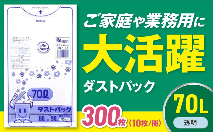 
                  【ゴミ袋】袋で始めるエコな日常！地球にやさしい！ダストパック 70L 透明（10枚入）✕30冊セット 1ケース 愛媛県大洲市/日泉ポリテック株式会社 [AGBR023] ごみゴミ ゴミ袋 ごみ袋 ごみ箱 ゴミ箱 袋 ビニール袋 おすすめ 人気 お取り寄せ 送料無料 ペット用ゴミ袋 ペット用 ペットにも ごみ袋 おむつ袋 防災 防災グッズ 災害 非常用 日用品 消耗品 生活雑貨 ストック 備蓄
                