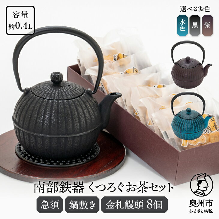 【ふるさと納税】 くつろぐお茶セット 【 黒 / 水色 / 紫 (南部鉄器急須カラー) 0.4L】 選べるカラー 柚子菊 鍋敷き キッチン用品 食器 日用品 雑貨 金札饅頭 8個入 和菓子 白あん セット 和モダン 伝統工芸品 岩手県奥州市 [RE014]