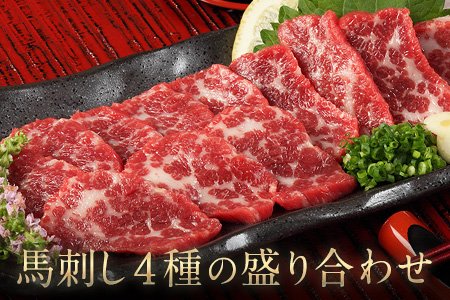 馬刺し4種の盛り合わせ《90日以内に出荷予定(土日祝除く)》【極上大トロ馬刺し80g/特選霜降り馬刺し80g/ロース馬刺し80g×3/赤身馬刺し80g×4】+タレ360ml付き---oz_fj4set02_90d_r7_50000_720g---