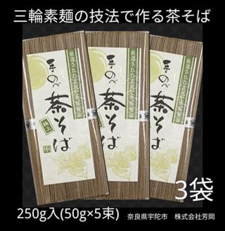 無添加 茶そば 個包装 250g (50g×5束) 3袋 ／ 贈答品 セット商品 天日干し 茶そば 奈良県 宇陀市 父の日 母の日 引越し 挨拶 芳岡