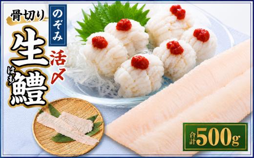 のぞみ水産 活〆 骨切り 生鱧 500g 【2026年5月上旬から12月上旬発送予定】 はも ハモ 鱧 活締め 生はも はも鍋 鱧すき鍋 お鍋 なべ 骨切 天ぷら 湯引き からあげ 唐揚げ から揚げ 水産 海鮮 大阪府 阪南市