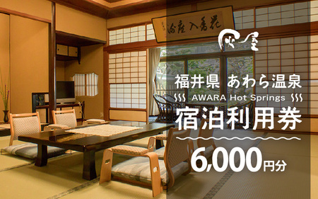 あわら温泉 宿泊利用券 6,000円分 ／ 宿泊券 利用券 旅館 ホテル チケット ペア 観光 旅行 源泉 大浴場 露天風呂 [aw013-b009]