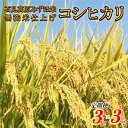 【ふるさと納税】令和6年産【定期便3回】石見高原みずほ米コシヒカリ 無洗米仕上 3kgx3回