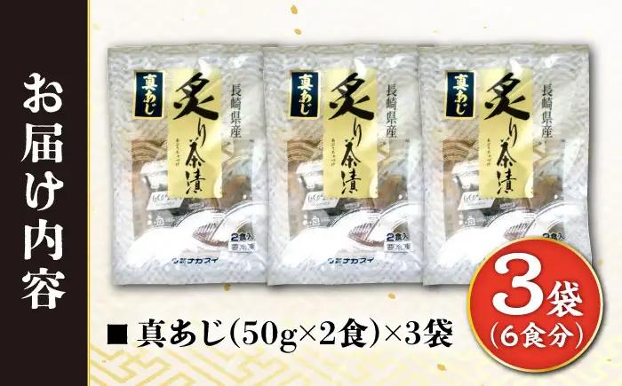 炙りアジ茶漬け 6食分 / 炙り 茶漬け 冷凍 おかず / 大村市 / 株式会社ナガスイ[ACYQ071]