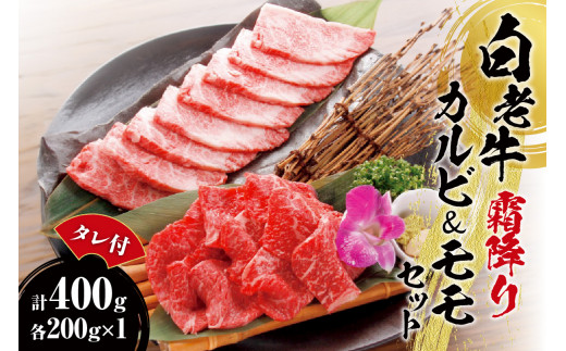 焼肉 霜降り カルビ＆モモ 合計400ｇたれ付き