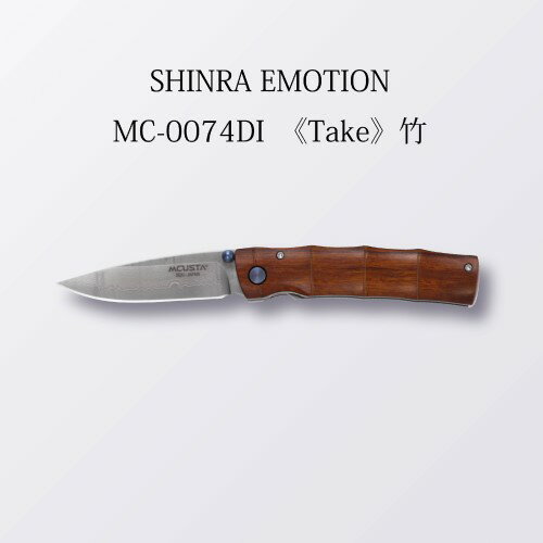 【ふるさと納税】MCUSTA(エムカスタ) SHINRA Emotion ダマスカス ”竹” 折りたたみナイフ (MC-0074DI) 71mm 日本製 国産 折り畳み ナイフ ポケットナイフ サムスタッド キャンプ 釣り アウトドア ダマスカス鋼 フォールディングナイフ 丸章工業株式会社 関市 H94-02