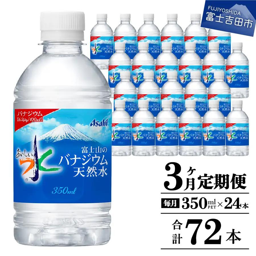 【3か月お届け】富士山のバナジウム天然水 PET350ml×1箱(24本入り) 3回 定期便 ミネラルウォーター 天然水 飲料 保存 防災 備蓄 防災グッズ ストック 