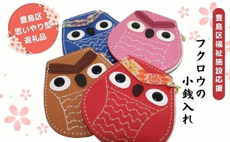 小銭入れ フクロウ 牛革レザー 手作り 小銭入れ