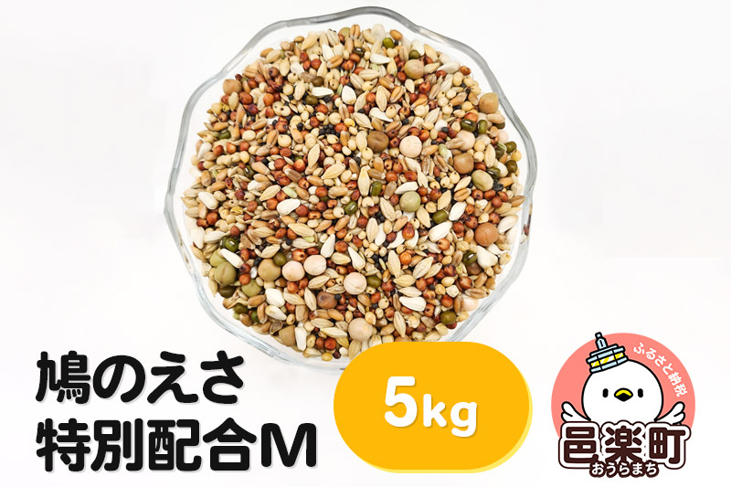 
鳩のえさ 特別配合M 5kg×1袋 サイトウ・コーポレーション 飼料
