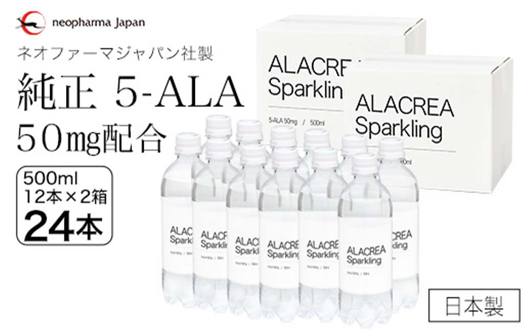 
Ｃ－５０【2箱】飲む5-アミノレブリン酸 ALACREA Sparkling 500ml×12本×2ケース 天然アミノ酸
