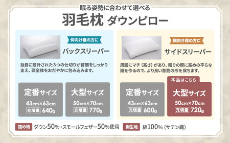 【羽毛枕】サイドスリーパー　ダウンピロー【大型サイズ：50㎝×70㎝】