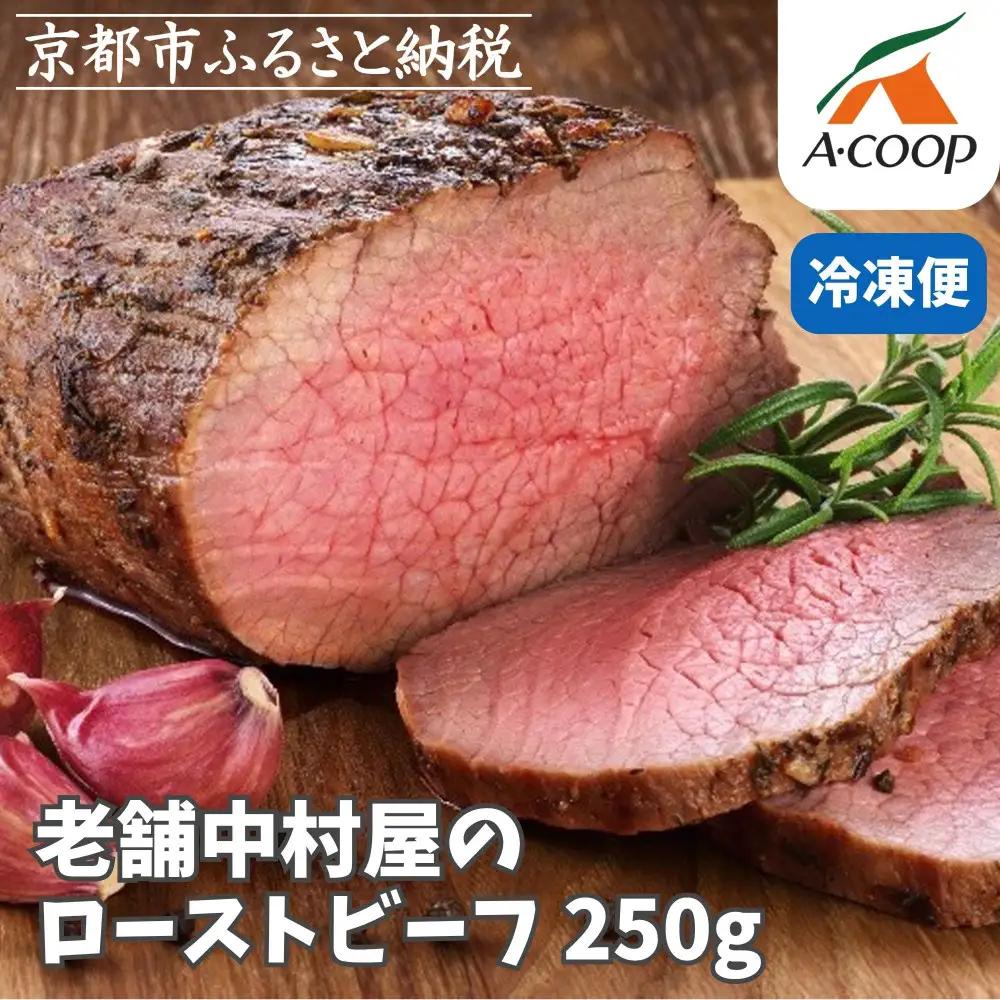 《年内配送》【京都嵐山中村屋】老舗お肉屋のローストビーフ｜人気ローストビーフ 12月28日お申込み分まで