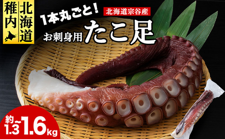 北海道稚内産 お刺身ボイルたこ足1本 約1.3kg～1.6kg【配送不可地域：離島・沖縄県】