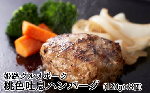 [№5258-0547]【2026年1月中旬より順次出荷予定】姫路グルメポーク桃色吐息ハンバーグ（120g×8個） お肉 豚肉 惣菜 加工品 簡単調理 お弁当 おかず 夕飯