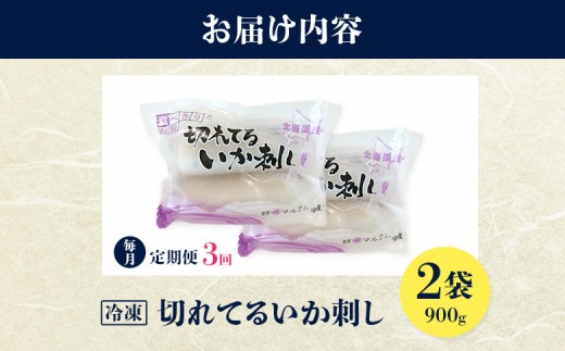 切れてるいか刺し2袋　3ヶ月定期便