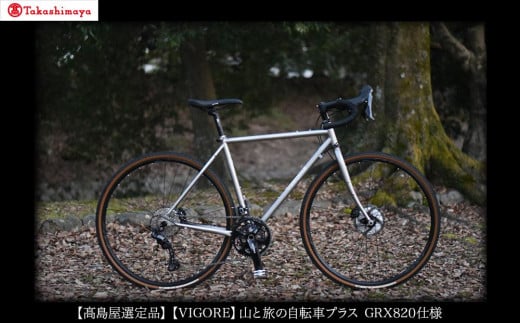 
                  【高島屋選定品】【VIGORE】山と旅の自転車プラス GRX820（2×12速）［ 京都 ロードバイク 自転車 ブランド 人気 おすすめ スポーツ アウトドア ツーリング ブランド メーカー 取り寄せ 通販 ふるさと納税 ］
                
