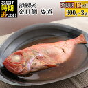 【ふるさと納税】《定期便12ヶ月》金目鯛 姿煮 宮城県産 300g×3パック【発送時期が選べる】 冷凍 惣菜 おかず つまみ レンチン 湯煎 簡単 煮物 煮付