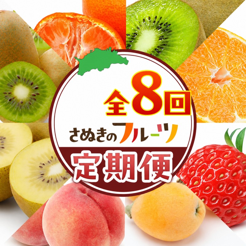 「生活応援企画！」讃岐のフルーツ8回定期便【A】【香緑キウイ】【デコポン】【さぬきひめ苺】【なつたより(びわ)】【さぬきの桃】【さぬきゴールドキウイ】【さぬきキウイっこ】【小原紅早生みかん】