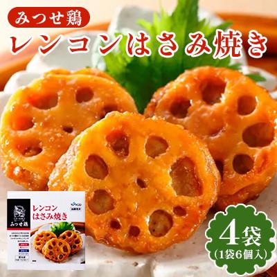 ふるさと納税 吉野ヶ里町 赤鶏「みつせ鶏」レンコンはさみ焼き 4袋(162g 計6個 / 1袋)吉野ヶ里町