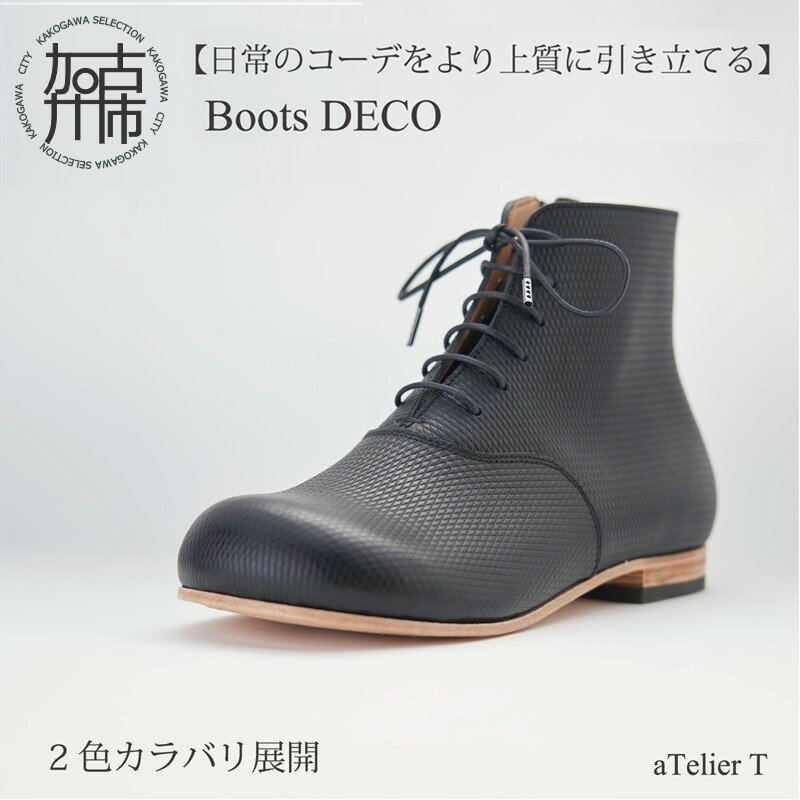 【ふるさと納税】Boots DECO リッチブラウン フレッシュブラック ＜ハーフソールラバー加工あり・ハーフソールラバー加工なし＞《 日本製 革靴 皮 ビジネス メンズ 革靴 紳士靴 レザー 靴 レザーシューズ 》